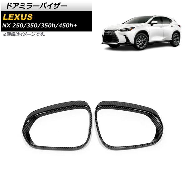 ドアミラーバイザー レクサス NX250/350/350h/450h+ TAZA25/AAZA20/...