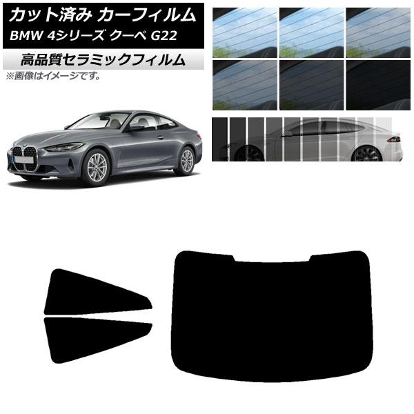 カット済み カーフィルム BMW 4シリーズ クーペ G22 2020年〜 NC UV 高断熱 リア...