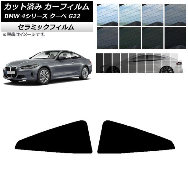 カーフィルム BMW 4シリーズ クーペ G22 2020年〜 リア窓セット IR UV 断熱 選べ...