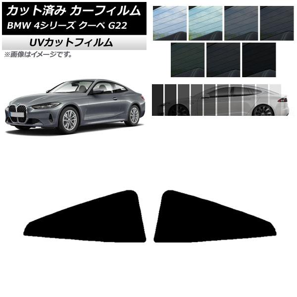 カーフィルム BMW 4シリーズ クーペ G22 2020年〜 リア窓セット SK UV 選べる13...