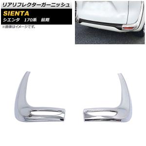 オートパーツエージェンシー リアバンパーガーニッシュ トヨタ