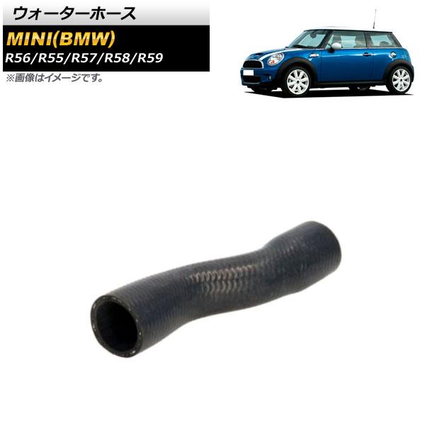 ウォーターホース ミニ(BMW) R56/R55/R57/R58/R59 2007年〜2015年 A...