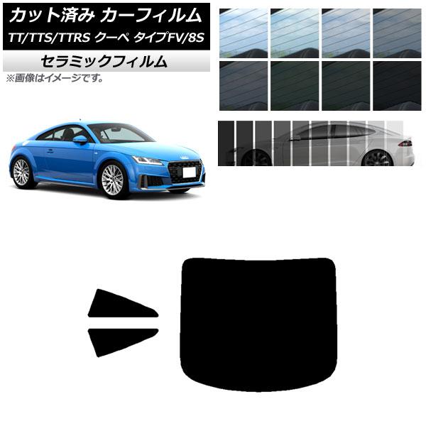 カーフィルム アウディ TT/TTS/TTRS クーペ タイプFV/8S 2015年〜 リアセット(...