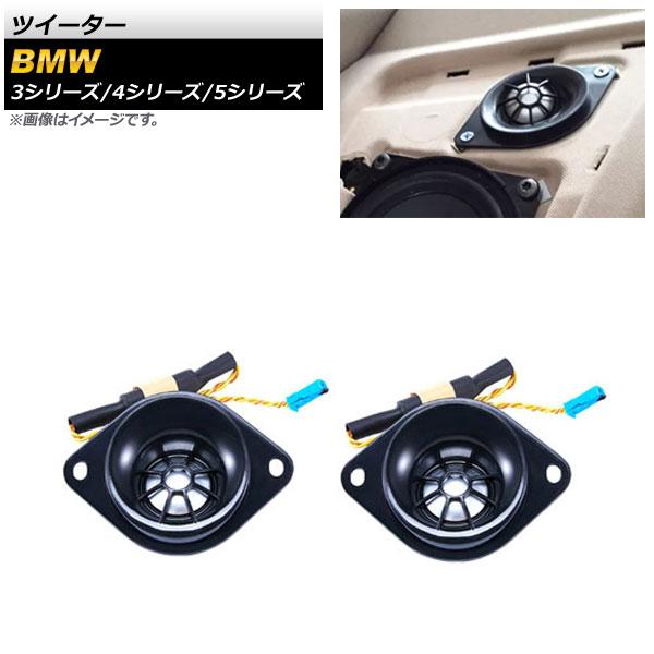 AP ツイーター 1.5インチ AP-4T1623 入数：1セット(2個) BMW 3シリーズ E9...