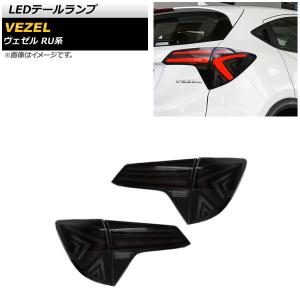 オートパーツエージェンシー LEDテールランプ ホンダ ヴェゼル RU1,RU2