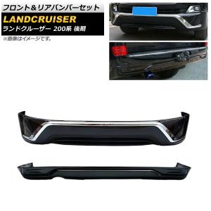 フロント＆リアバンパーセット トヨタ ランドクルーザー 200系 後期 2015年08月〜2021年07月 ブラック ABS製 AP-XT1682-FR-BK 入数：1セット(2個)