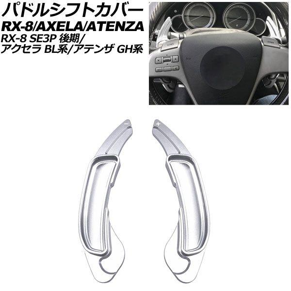 パドルシフトカバー マツダ RX-8 SE3P 後期 2008年03月〜2013年04月 シルバー ...