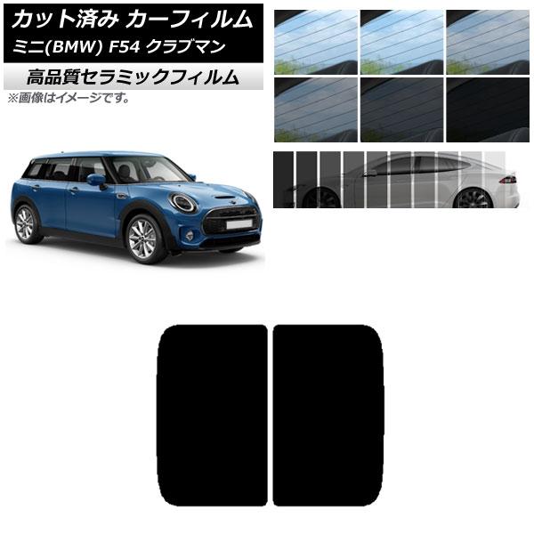 カット済み カーフィルム ミニ(BMW) MINI F54 クラブマン 2015年〜 NC UV 高...