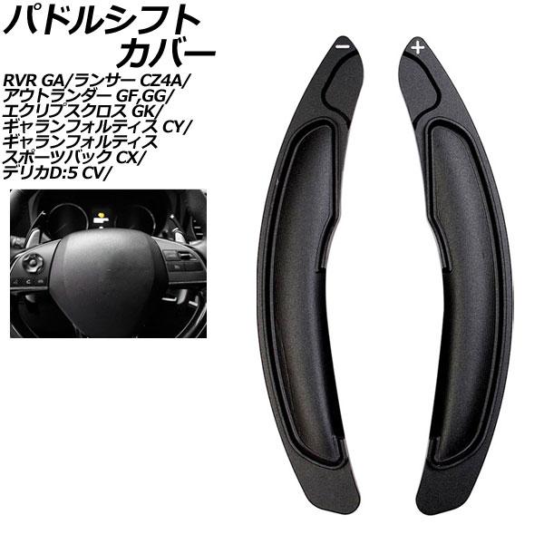 パドルシフトカバー 三菱 デリカD：5 CV系 2007年01月〜 ブラック アルミ製 入数：1セッ...