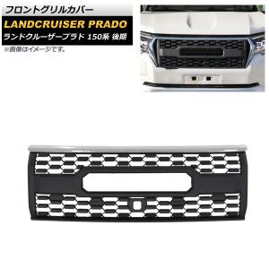 ランドクルーザープラド PRADO 150系 後期 フロントグリルガーニッシュ
