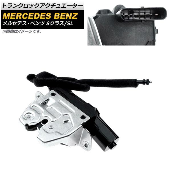 トランクロックアクチュエーター メルセデス・ベンツ Sクラス W222/C217/R217/W223...
