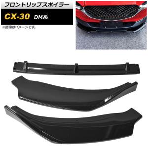 CX-30 スポイラー シグネチャーウイング カバー フロントグリル