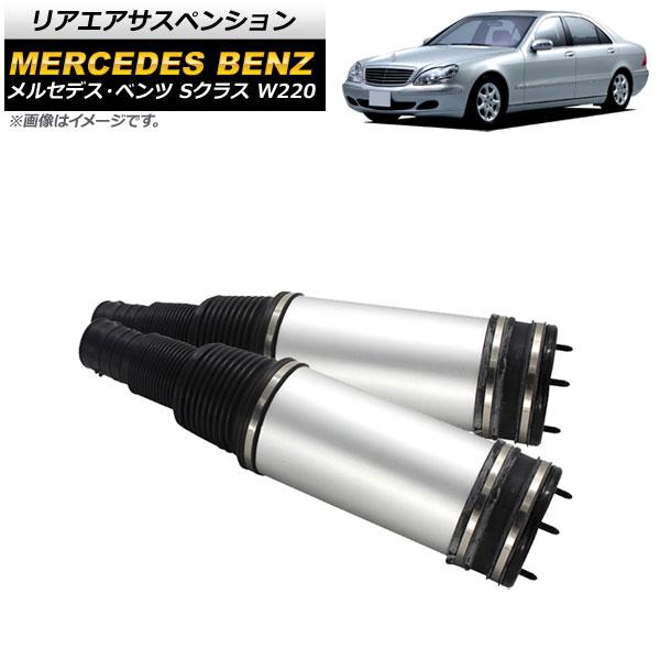 リアエアサスペンション メルセデス・ベンツ Sクラス W220 S320,S350,S430,S50...