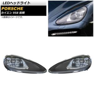 オートパーツエージェンシー LEDヘッドライト ポルシェ カイエン 958