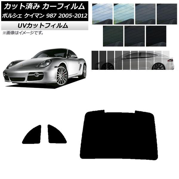 カーフィルム ポルシェ ケイマン 987 2005年〜2012年 リアセット(1枚型) SK UV ...