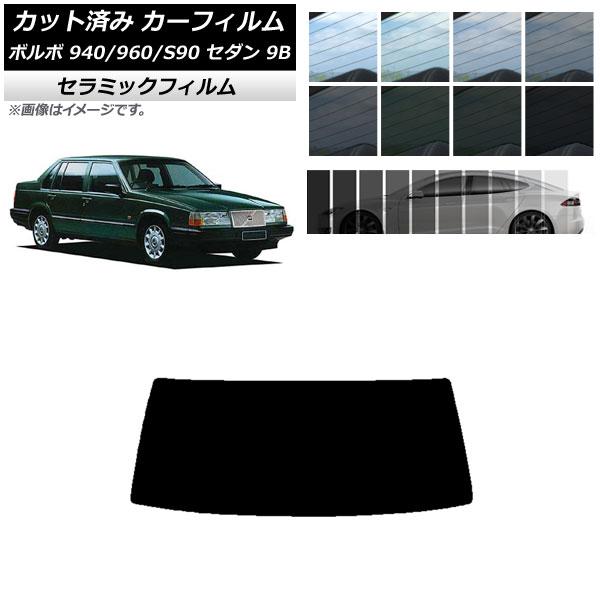カーフィルム ボルボ 940/960/S90 9B セダン 1990年〜1998年 リアガラス(1枚...