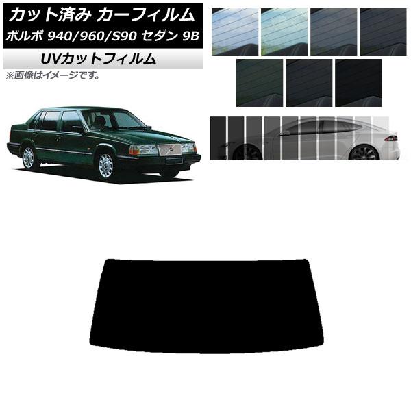カーフィルム ボルボ 940/960/S90 9B セダン 1990年〜1998年 リアガラス(1枚...