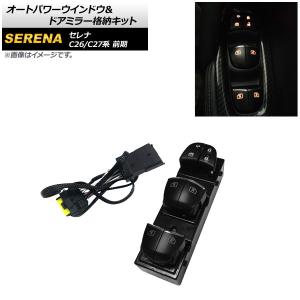 オートパーツエージェンシー オートパワーウインドウ＆ドアミラー格納