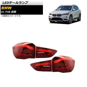 オートパーツエージェンシー LEDテールランプ BMW X1 F48 前期用 2015