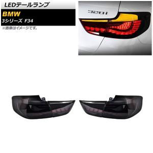 LEDテールランプ BMW 3シリーズ F34 2013年06月〜2019年10月 スモーク シーケンシャルウインカー連動 AP-RF216-SM 入数：1セット(左右)