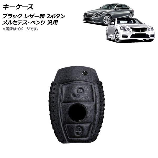 AP キーケース ブラック レザー製 2ボタン メルセデス・ベンツ 汎用 AP-AS707-BK