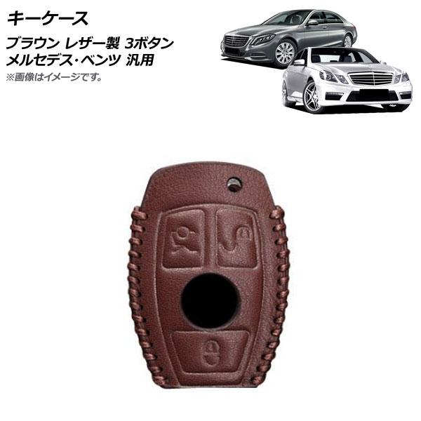 AP キーケース ブラウン レザー製 3ボタン メルセデス・ベンツ 汎用 AP-AS708-BR