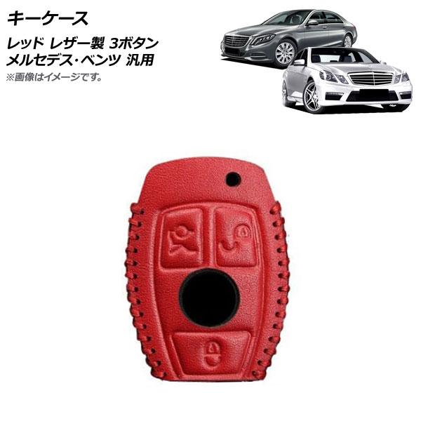 AP キーケース レッド レザー製 3ボタン メルセデス・ベンツ 汎用 AP-AS708-RD