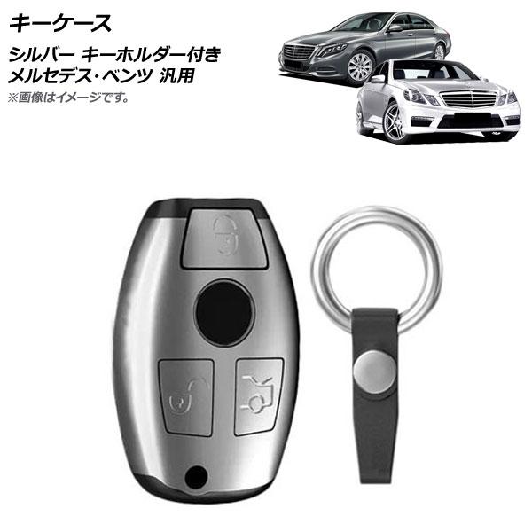 AP キーケース シルバー プラスチック製 キーホルダー付き メルセデス・ベンツ 汎用 AP-AS7...