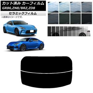 カーフィルム トヨタ スバル GR86 BRZ ZN8 ZD8 2021年10月〜 2021年07月〜 リアガラス(分割) IR UV 断熱 選べる13フィルムカラー AP-WFIR0095-R2