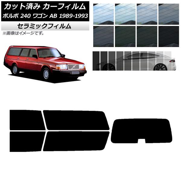 カーフィルム ボルボ 240 ワゴン AB 1989年〜1993年 リアセット(1枚型) IR UV...