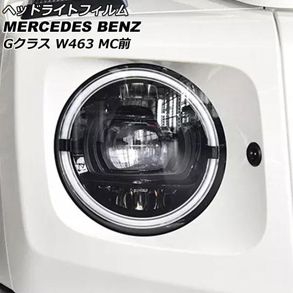 ヘッドライトフィルム メルセデス・ベンツ Gクラス W463 G350,G500,G550 MC前 ...