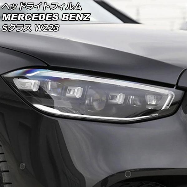 ヘッドライトフィルム メルセデス・ベンツ Sクラス W223 S400,S500,S580 2021...