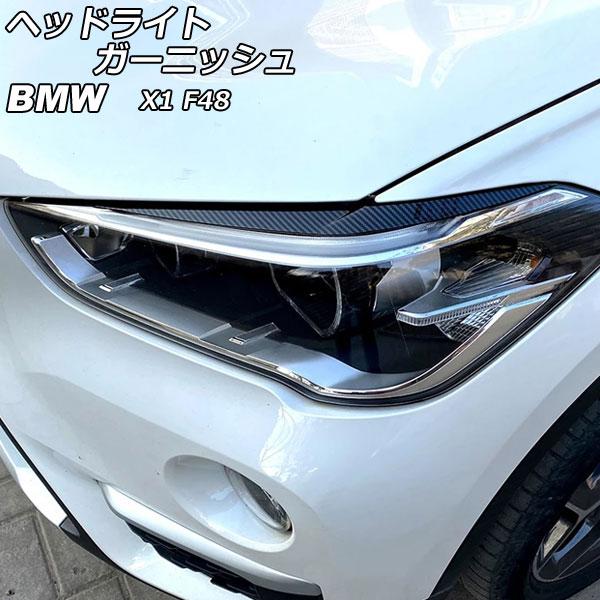 ヘッドライトガーニッシュ BMW X1 F48 2015年〜 ブラックカーボン ABS製 AP-XT...