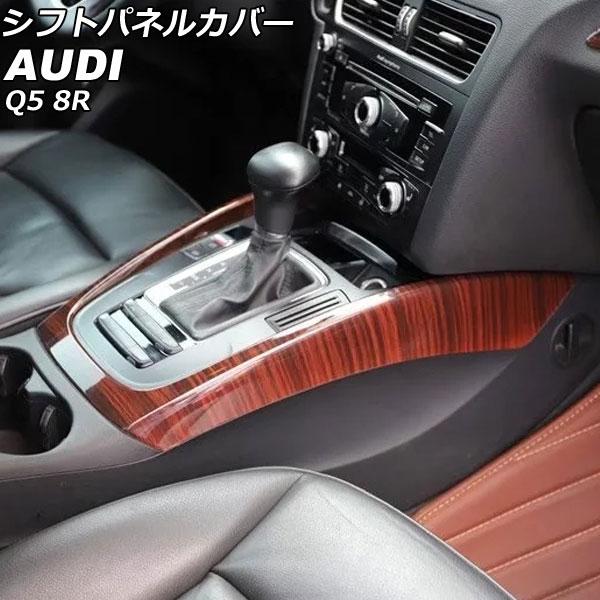 シフトパネルカバー アウディ Q5 8RCDNF/8RCALF/8RCTVF 2009年06月〜20...