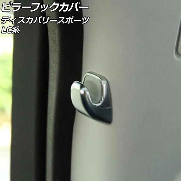 ピラーフックカバー ランドローバー ディスカバリースポーツ LC2A/LC2XB/LC2NB/LC2...