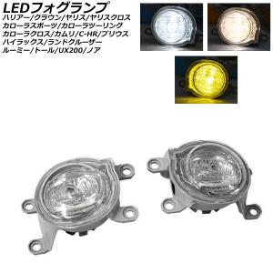 LEDフォグランプ トヨタ ヤリスクロス 10系(MXPB10/MXPB15/MXPJ10/MXPJ15) 2020年08月〜 3色切り替え式 入数：1セット(左右) AP-FL350-YEWH