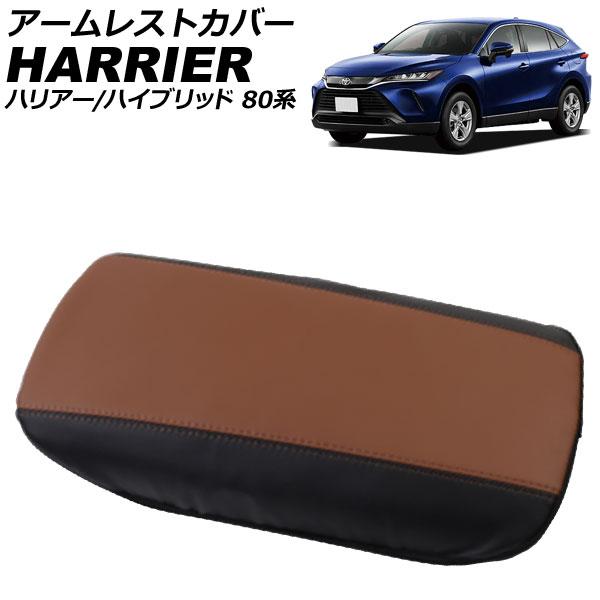 アームレストカバー トヨタ ハリアー/ハリアーハイブリッド 80系 2020年06月〜 ブラウン×ブ...