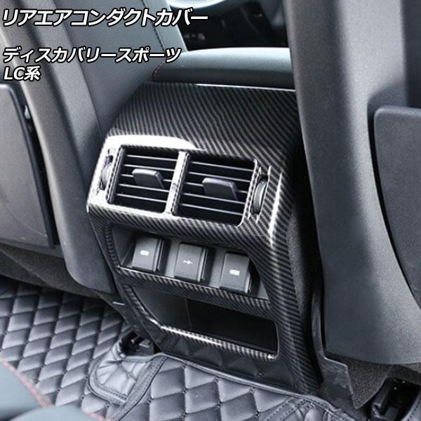 リアエアコンダクトカバー ランドローバー ディスカバリースポーツ LC2XC/LC2NC/LC2ND...