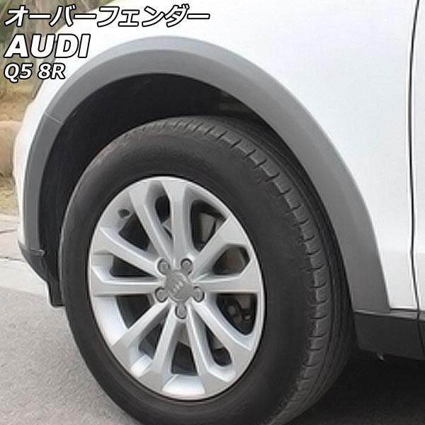 オーバーフェンダー アウディ Q5 8RCDNF/8RCALF/8RCNCF/8RCTVF グレー ...