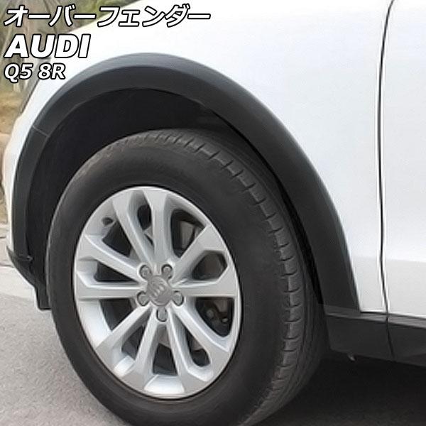 オーバーフェンダー アウディ Q5 8RCDNF/8RCALF/8RCNCF/8RCTVF ブラック...