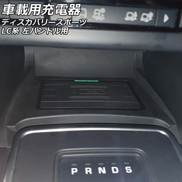 車載用充電器 ランドローバー ディスカバリースポーツ LC2A/LC2XB/LC2NB 2014年1...