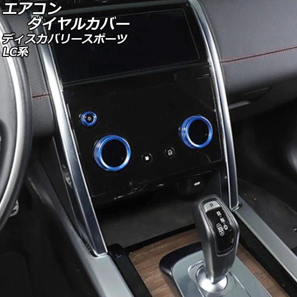 エアコンダイヤルカバー ランドローバー ディスカバリースポーツ LC2XC/LC2NC/LC2ND ...