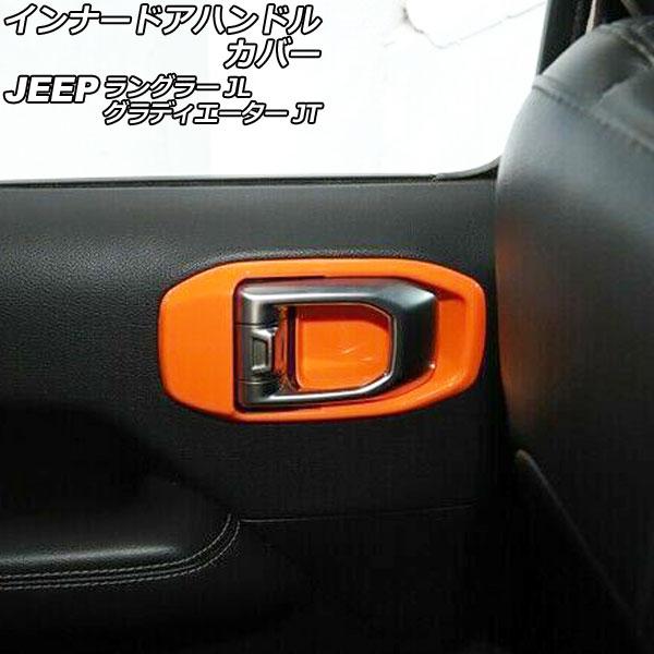 AP インナードアハンドルカバー オレンジ ABS製 後部座席用 AP-IT2471-R-OR 入数...