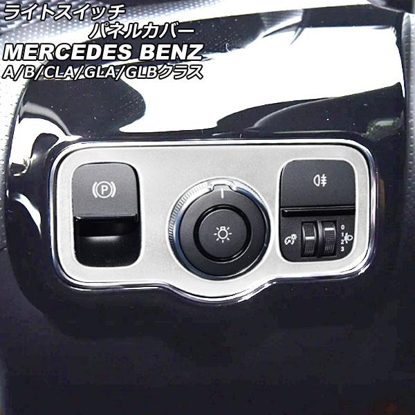 ライトスイッチパネルカバー メルセデス・ベンツ GLBクラス X247 GLB180,GLB200,...