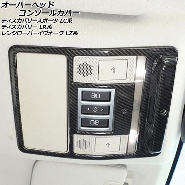 オーバーヘッドコンソールカバー ランドローバー レンジローバーイヴォーク LZ2XA/LZ2NA/L...