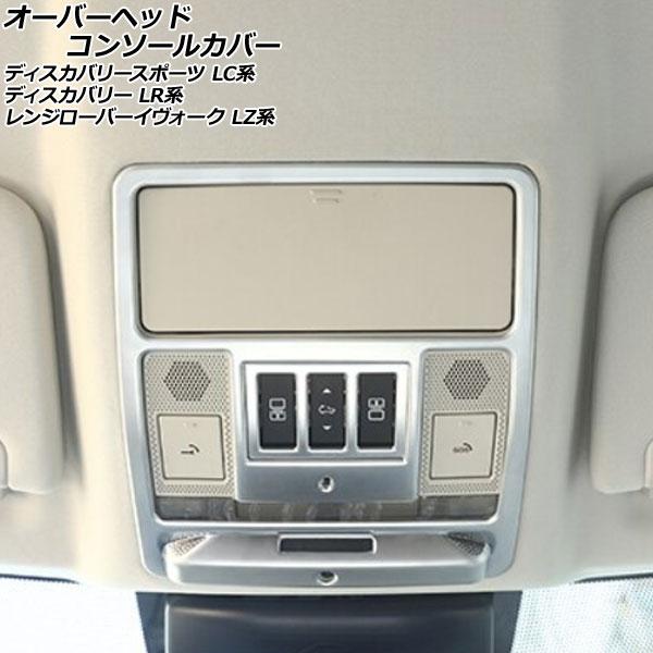 オーバーヘッドコンソールカバー ランドローバー ディスカバリースポーツ LC2XC/LC2NC/LC...