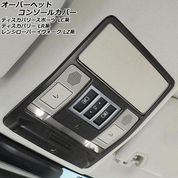 オーバーヘッドコンソールカバー ランドローバー ディスカバリースポーツ LC2XC/LC2NC/LC...