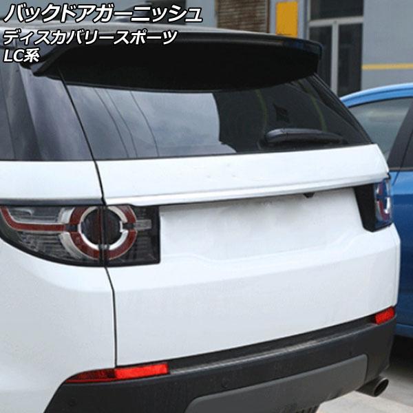 バックドアガーニッシュ ランドローバー ディスカバリースポーツ LC2A/LC2XB/LC2NB/L...