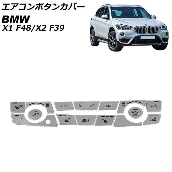 エアコンボタンカバー BMW X1 F48 2016年〜 ステンレス製 Aタイプ 入数：1セット(1...