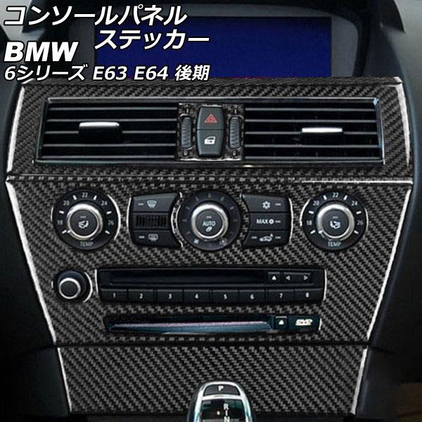 コンソールパネルステッカー BMW 6シリーズ E63/E64 後期 2007年11月〜2011年0...